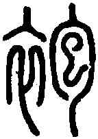 袍,說 文 ,書法字典